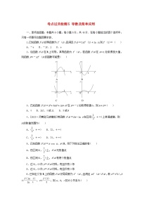 2024版新教材高考数学复习特训卷考点过关检测5导数及简单应用