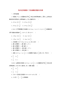 2024版新教材高考数学复习特训卷考点过关检测8三角函数的图象与性质