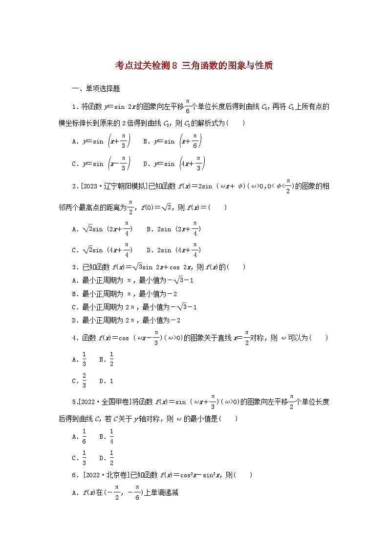 2024版新教材高考数学复习特训卷考点过关检测8三角函数的图象与性质第1页