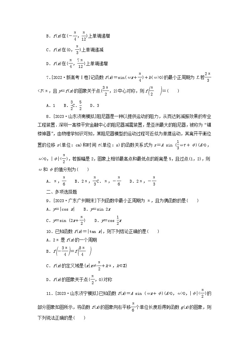 2024版新教材高考数学复习特训卷考点过关检测8三角函数的图象与性质第2页