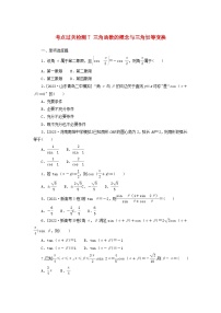 2024版新教材高考数学复习特训卷考点过关检测7三角函数的概念与三角恒等变换