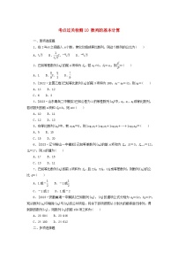 2024版新教材高考数学复习特训卷考点过关检测10数列的基本计算