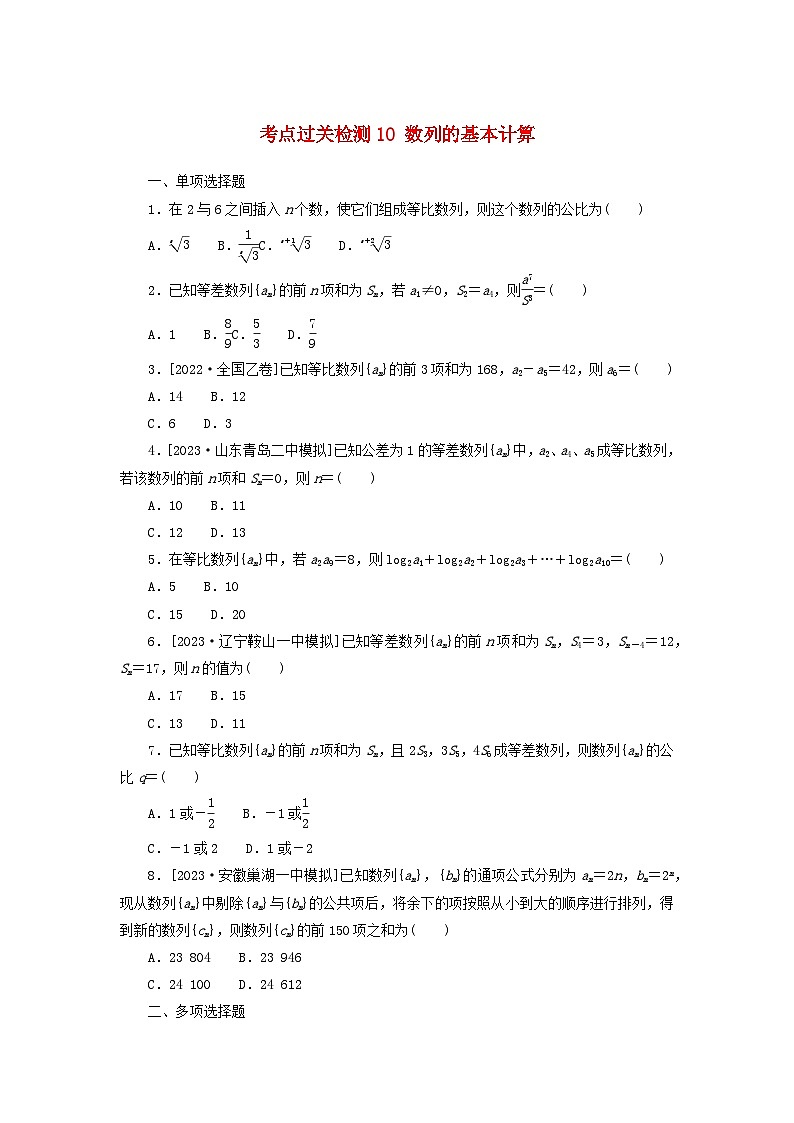 2024版新教材高考数学复习特训卷考点过关检测10数列的基本计算第1页