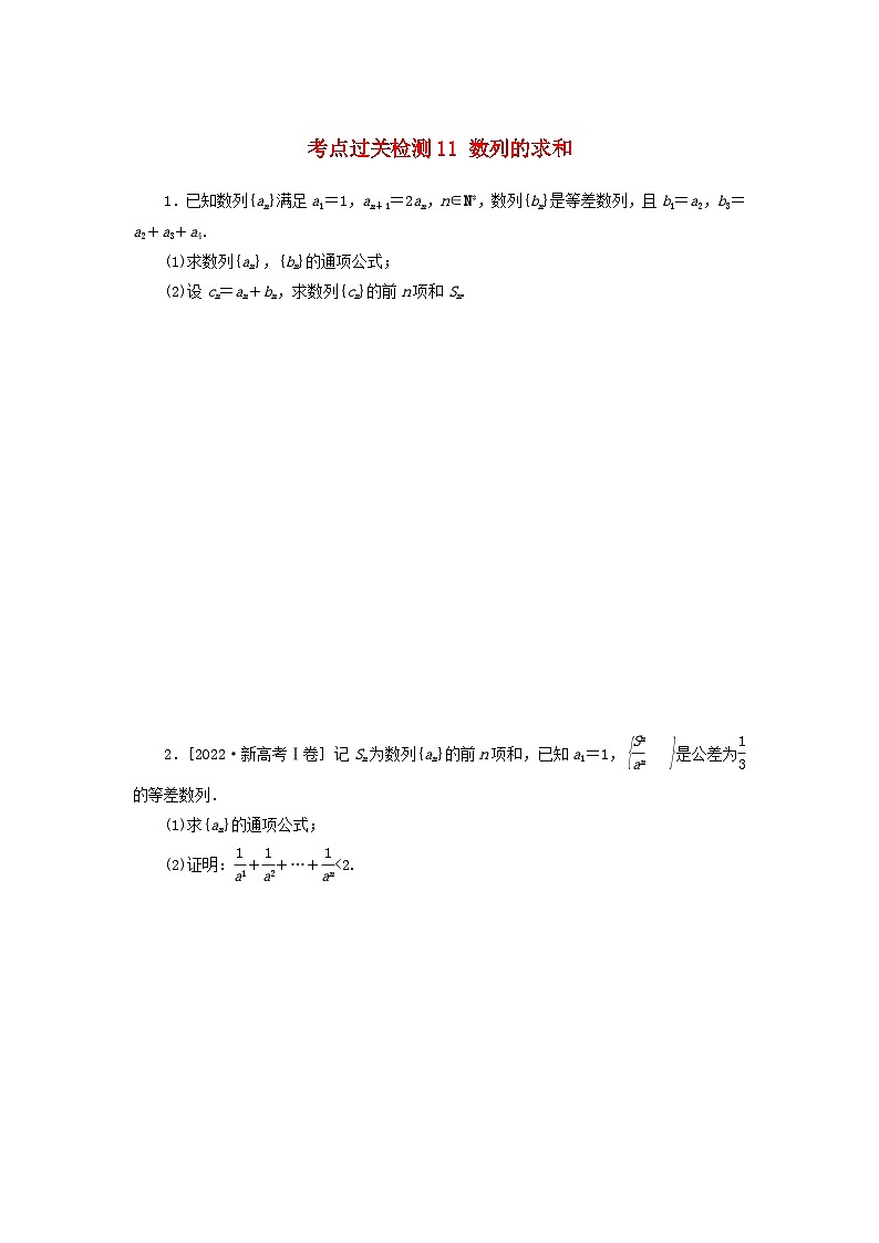 2024版新教材高考数学复习特训卷考点过关检测11数列的求和第1页