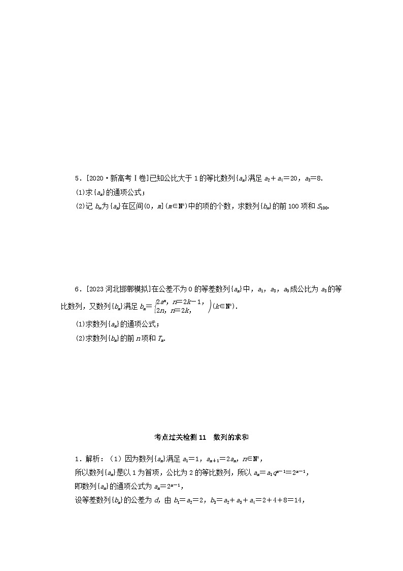 2024版新教材高考数学复习特训卷考点过关检测11数列的求和第3页
