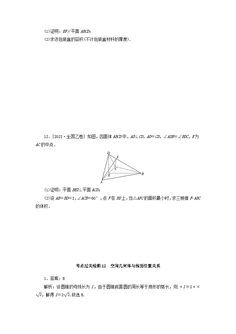 2024版新教材高考数学复习特训卷考点过关检测12空间几何体与线面位置关系第3页