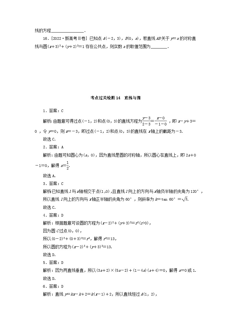 2024版新教材高考数学复习特训卷考点过关检测14直线与圆第3页