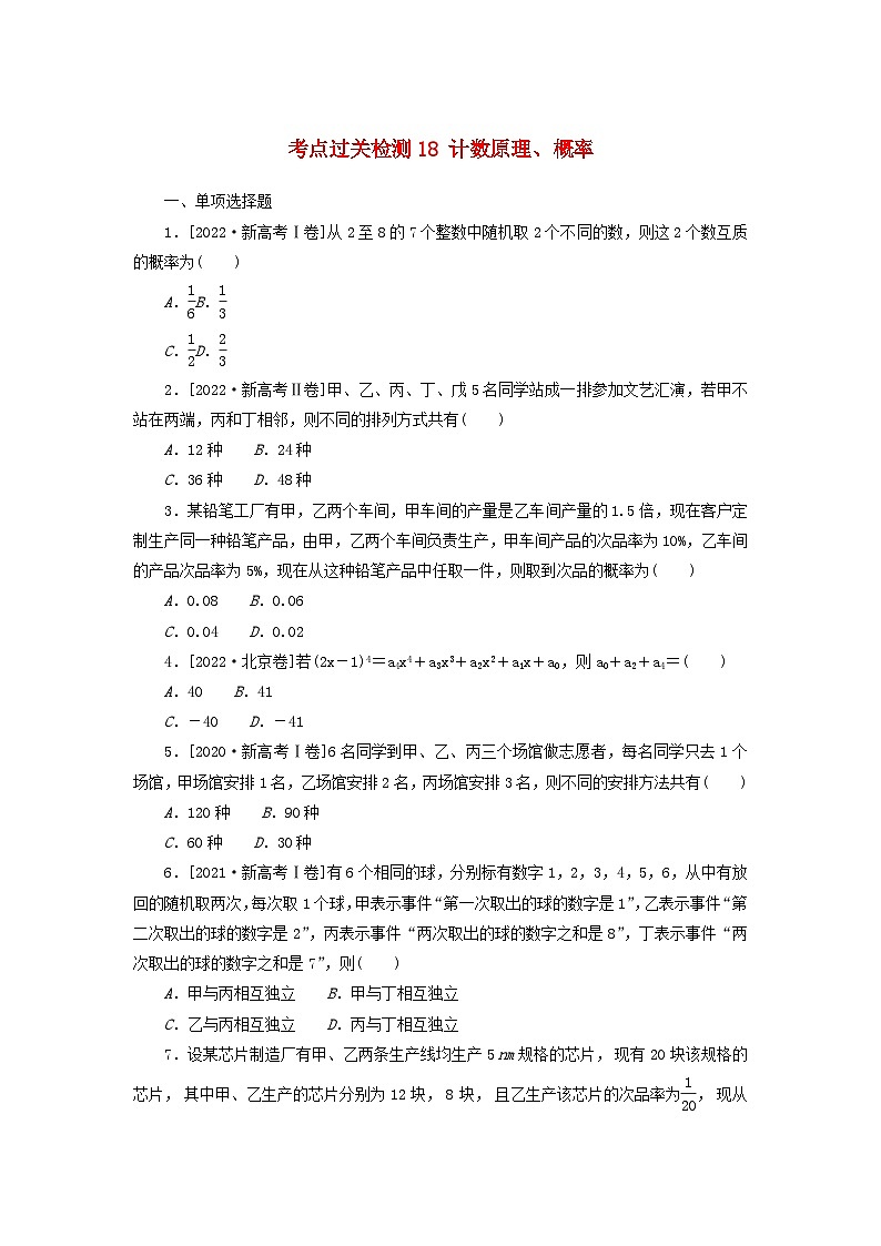 2024版新教材高考数学复习特训卷考点过关检测18计数原理概率第1页