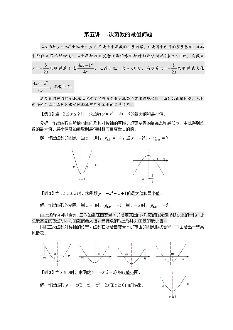 高中数学初高衔接教材精编版——第5讲 二次函数的最值问题第1页