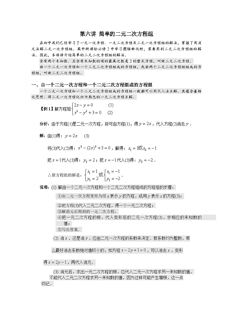 高中数学初高衔接教材精编版——第6讲 简单的二元二次方程组第1页