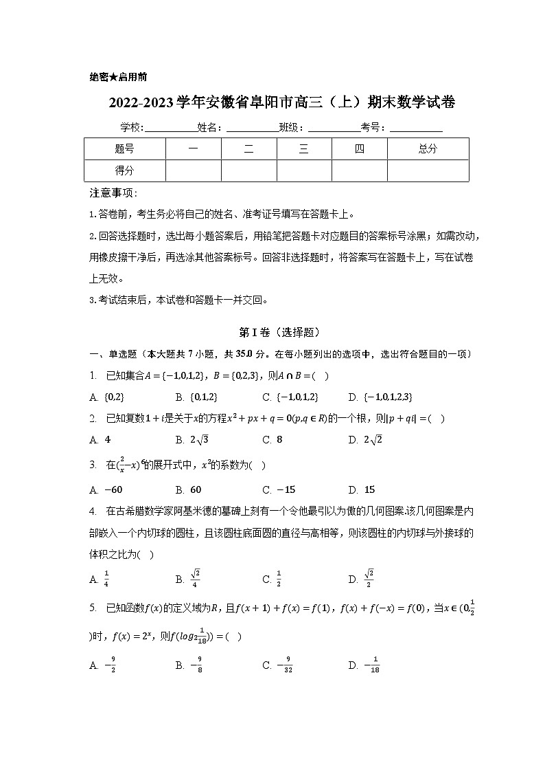 2022-2023学年安徽省阜阳市高三（上）期末数学试卷（含解析）01