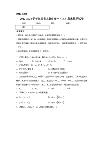 2022-2023学年江西省上饶市高一（上）期末数学试卷（含解析）