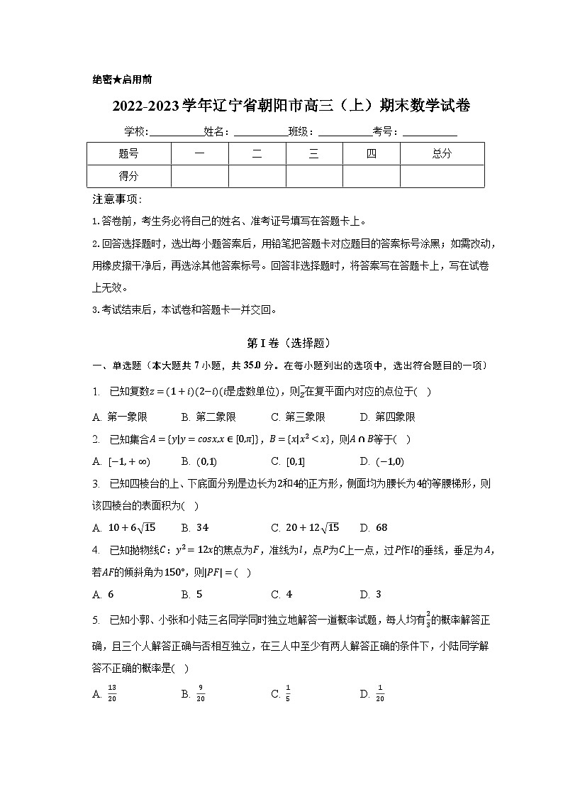 2022-2023学年辽宁省朝阳市高三（上）期末数学试卷（含解析）第1页