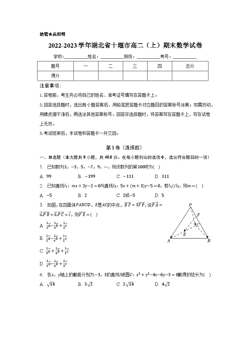 2022-2023学年湖北省十堰市高二（上）期末数学试卷（含解析）01