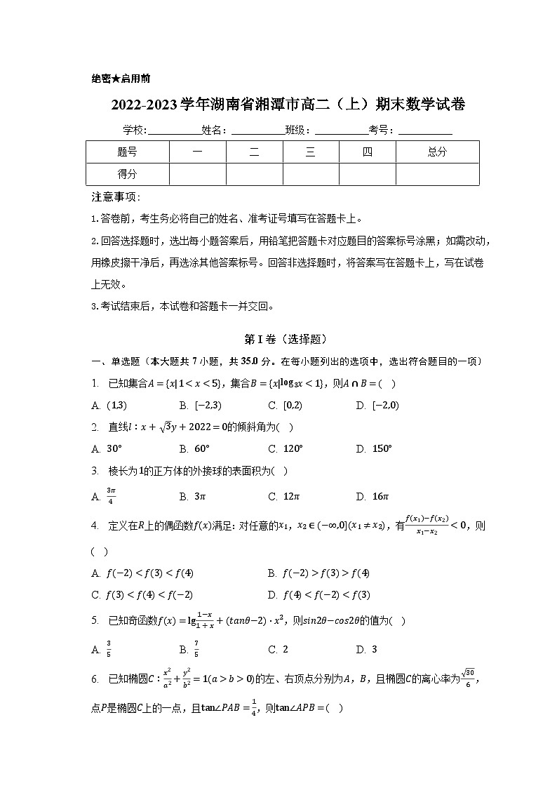 2022-2023学年湖南省湘潭市高二（上）期末数学试卷（含解析）01