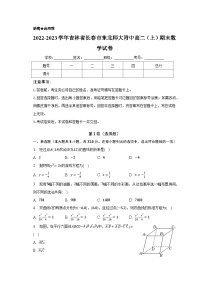 2022-2023学年吉林省长春市东北师大附中高二（上）期末数学试卷（含解析）
