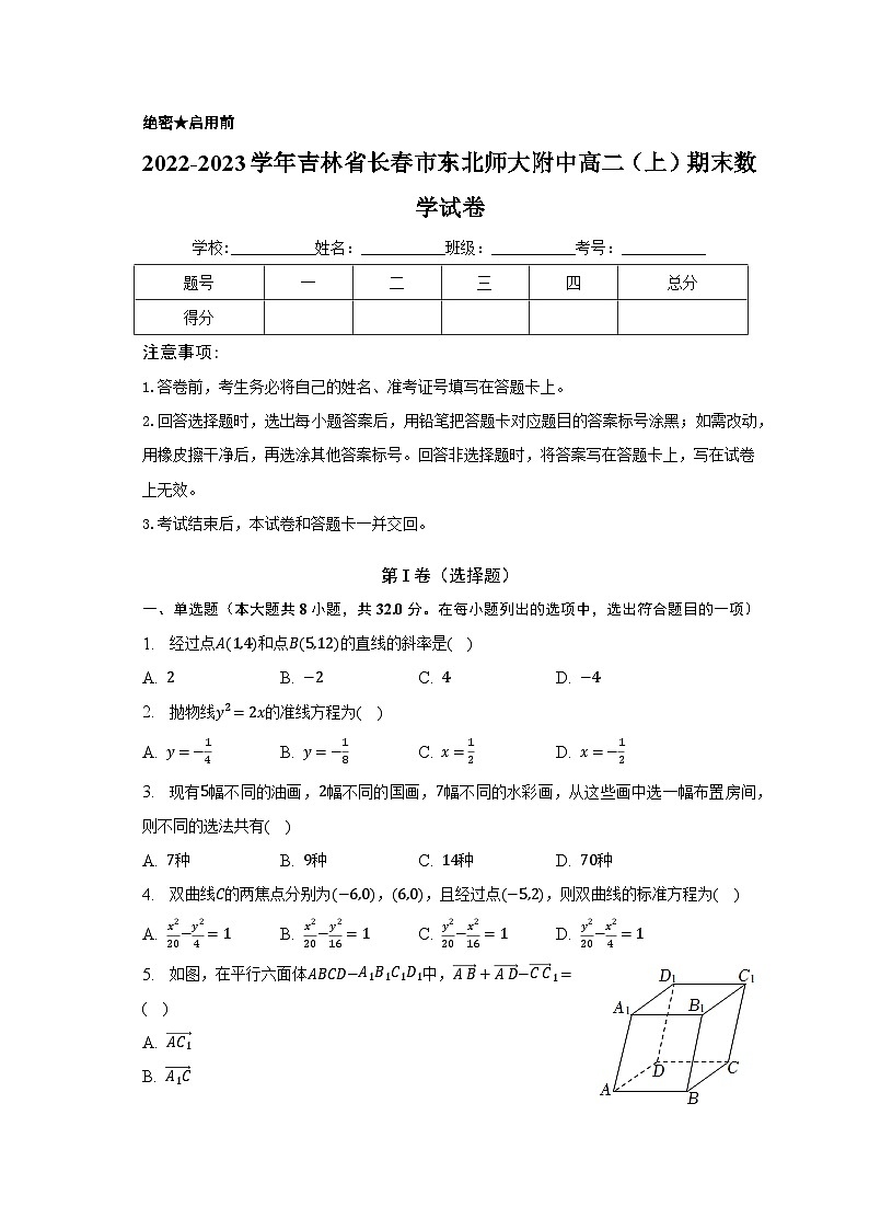 2022-2023学年吉林省长春市东北师大附中高二（上）期末数学试卷（含解析）01