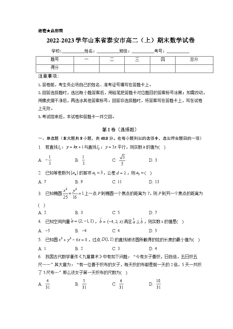 2022-2023学年山东省泰安市高二（上）期末数学试卷（含解析）01