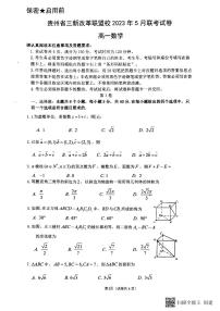 贵州省三新改革联盟校2023 五月联考高一数学试卷及参考答案