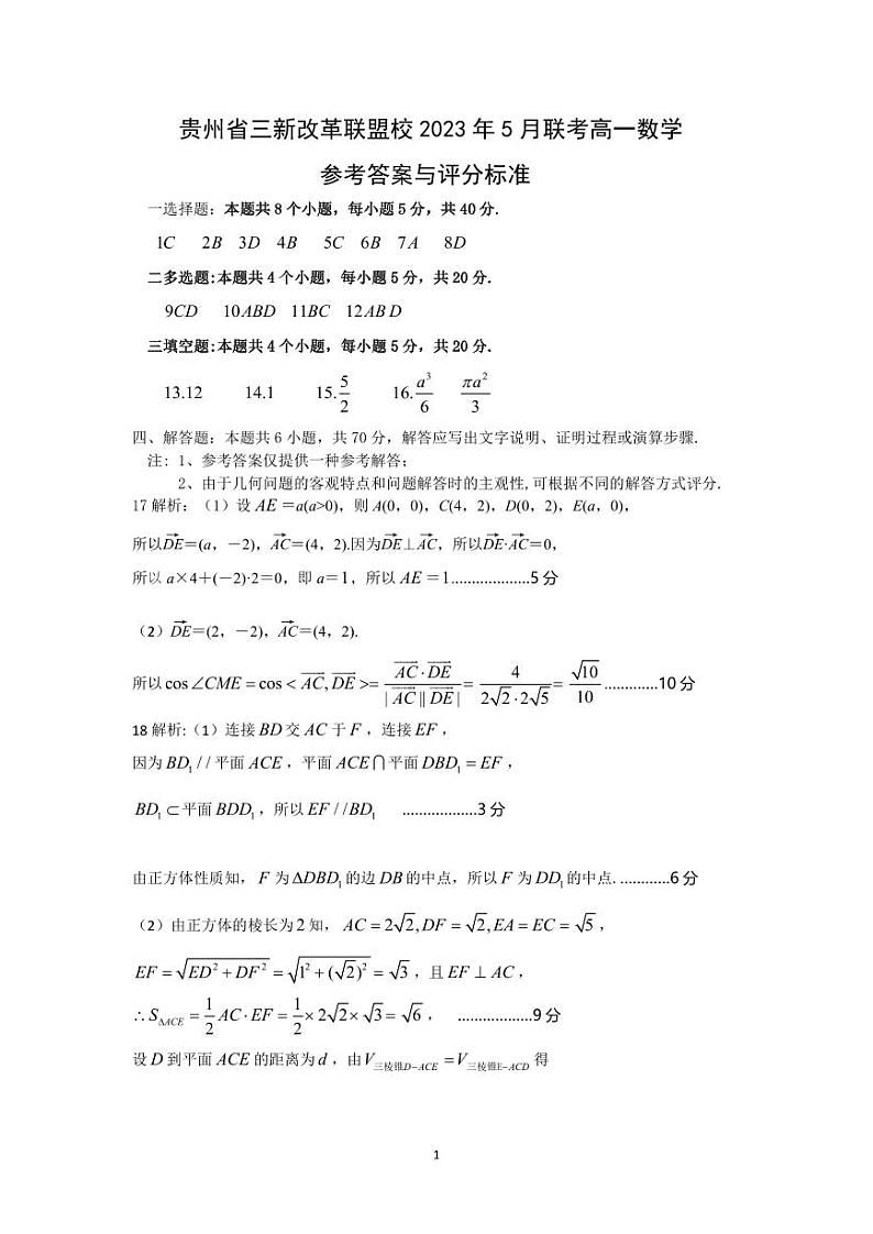 贵州省三新改革联盟校2023 五月联考高一数学试卷及参考答案01