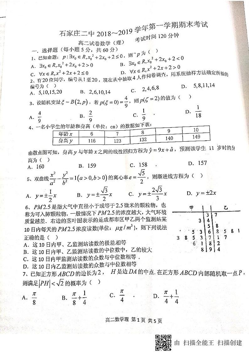 河北省石家庄市第二中学2018-2019学年高二上学期期末考试数学（理）试题（PDF版）01