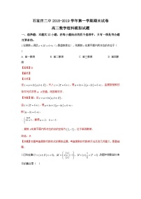 【解析版】河北省石家庄市第二中学2019届高三上学期期末考试模拟文科数学试卷