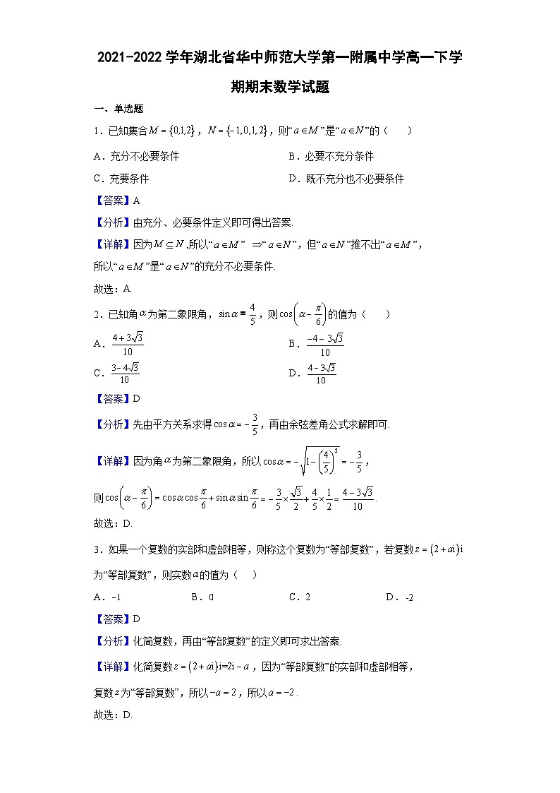 2021-2022学年湖北省华中师范大学第一附属中学高一下学期期末数学试题（解析版）01
