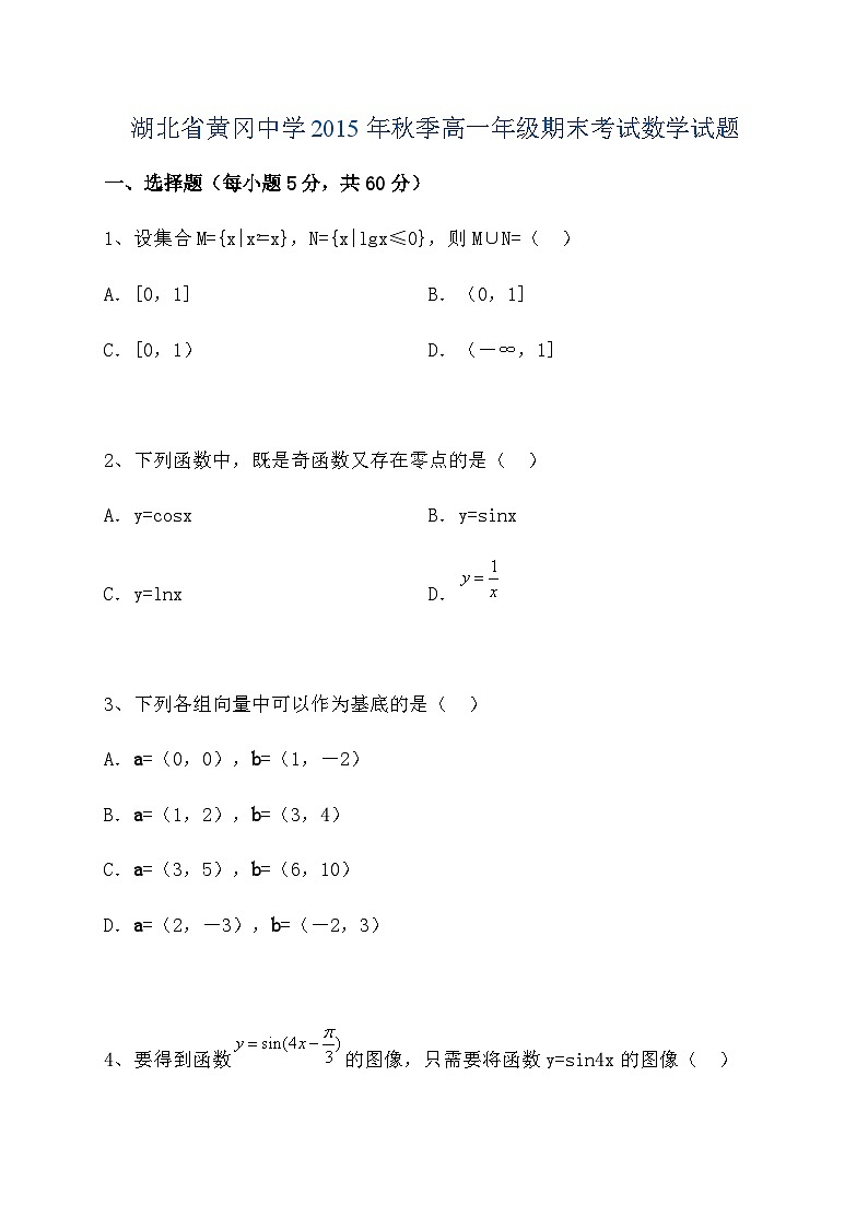 湖北省黄冈市黄冈中学2015-2016学年高一上学期期末考试数学试题01