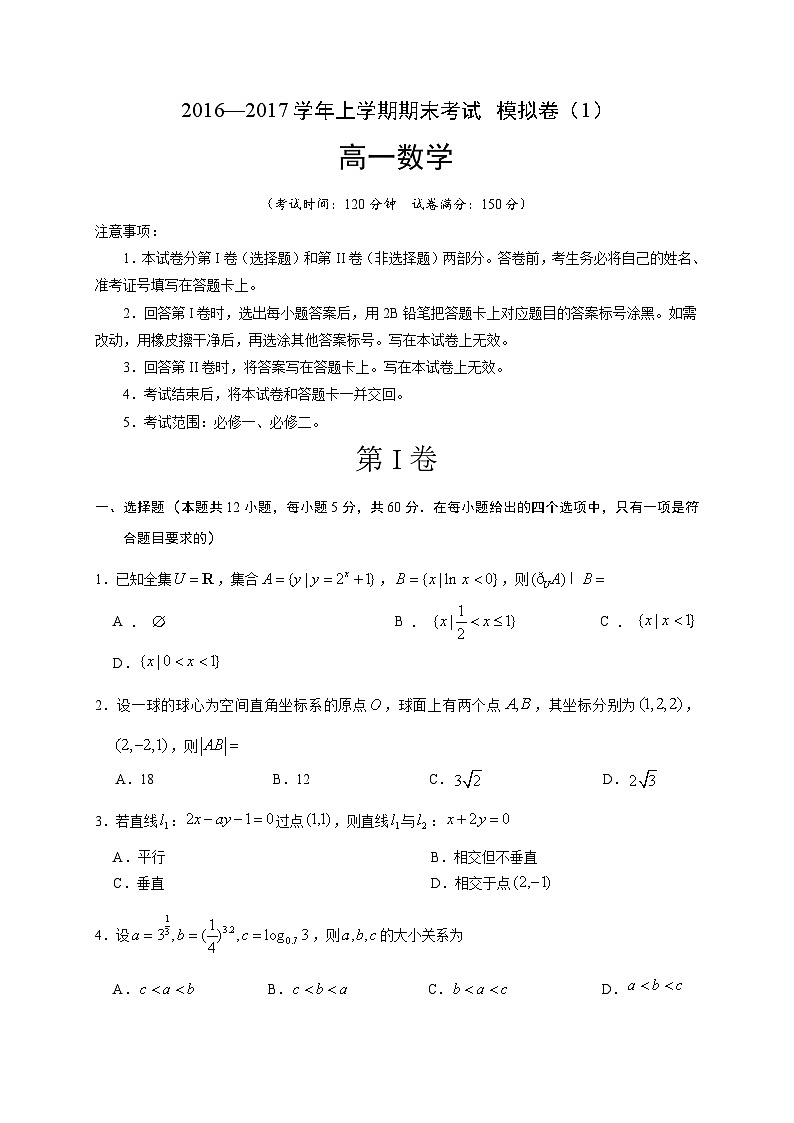 湖北省黄冈市黄冈中学2016-2017学年高一上学期期末模拟测试数学试题0101