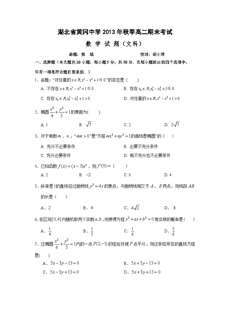 湖北省黄冈中学2013-2014学年高二上学期期末考试 数学文试题 Word版含答案第1页