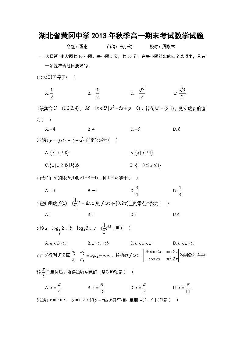 湖北省黄冈中学2013-2014学年高一上学期期末考试 数学试题 Word版含答案第1页