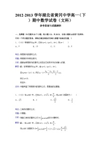 【解析版】湖北省黄冈中学2012-2013学年高一（下）期中数学试卷（文科）