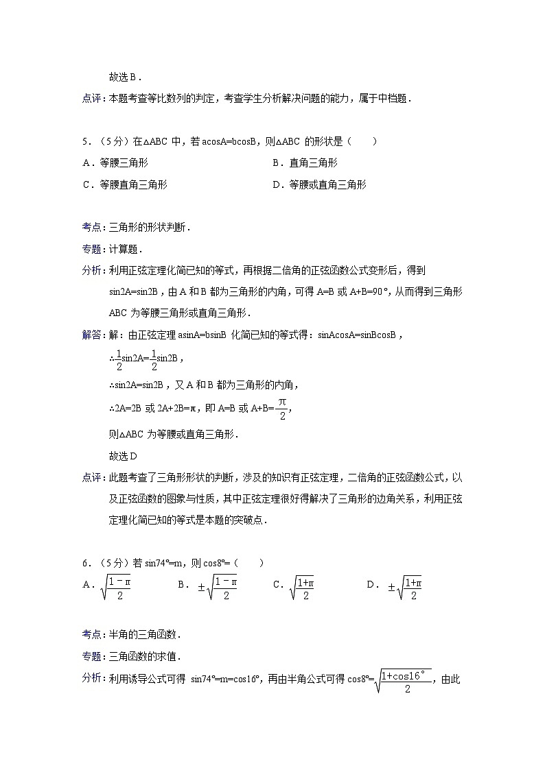 【解析版】湖北省黄冈中学2012-2013学年高一（下）期中数学试卷（文科）03