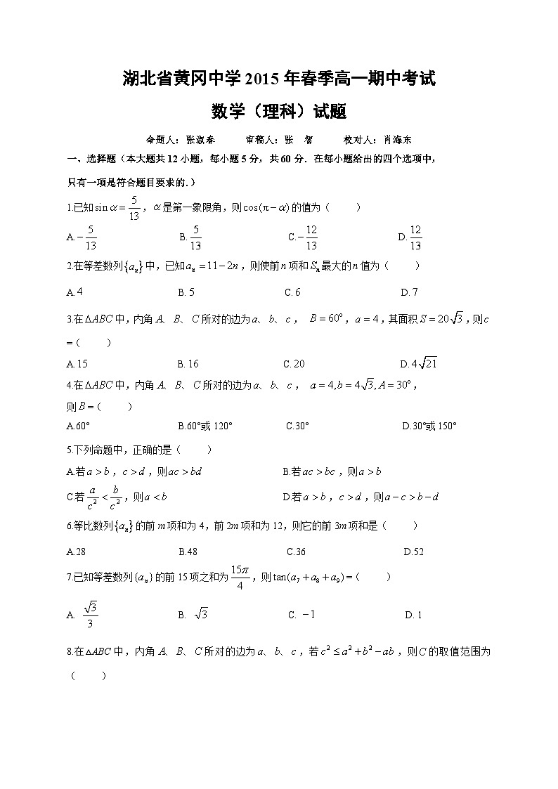 湖北省黄冈中学2014-2015学年高一下学期期中考试数学（理）试题01