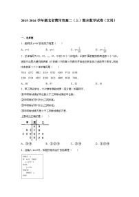 湖北省黄冈市2015-2016学年高二（上）期末数学试卷（文科）（解析版）