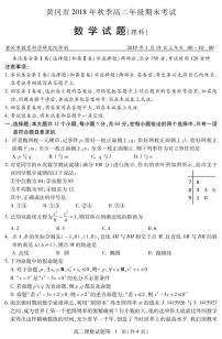 湖北省黄冈市2018-2019学年高二上学期期末考试数学（理）试卷（PDF版）