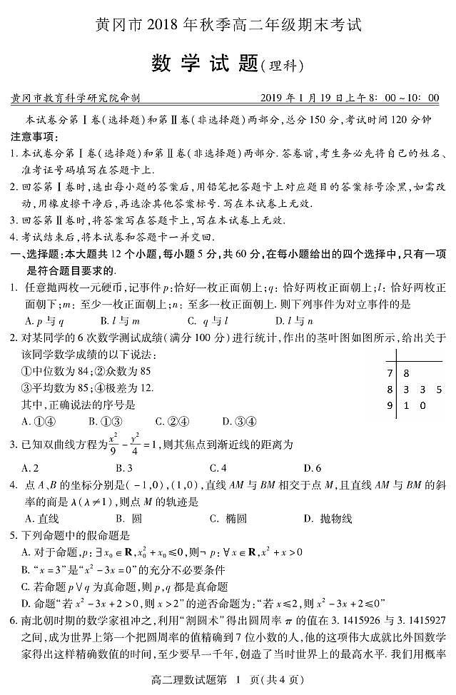 湖北省黄冈市2018-2019学年高二上学期期末考试数学（理）试卷 PDF版含答案第1页
