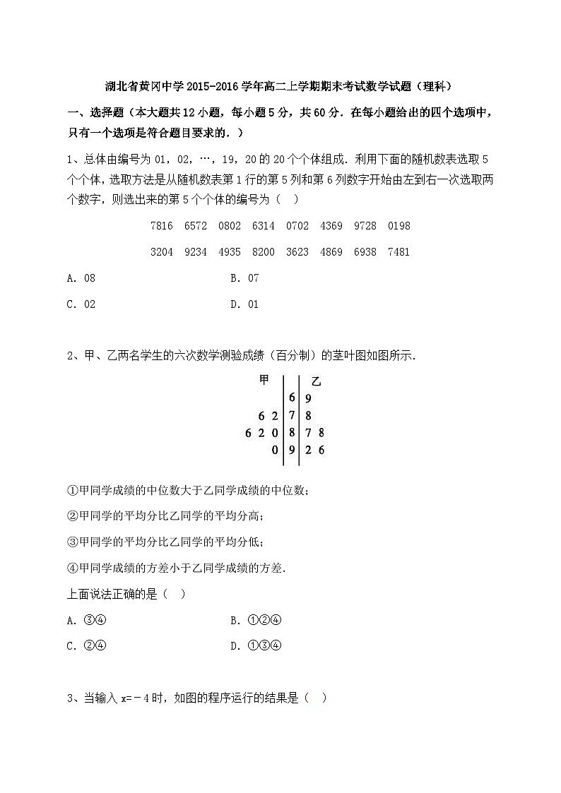 湖北省黄冈市黄冈中学2015-2016学年高二上学期期末考试数学（理）试题01