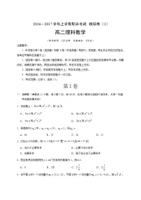 湖北省黄冈市黄冈中学2016-2017学年高二上学期期末模拟测试数学（理）试题01