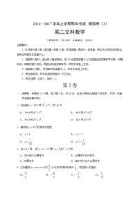 湖北省黄冈市黄冈中学2016-2017学年高二上学期期末模拟测试数学（文）试题01