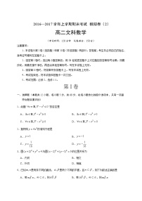 湖北省黄冈市黄冈中学2016-2017学年高二上学期期末模拟测试数学（文）试题02