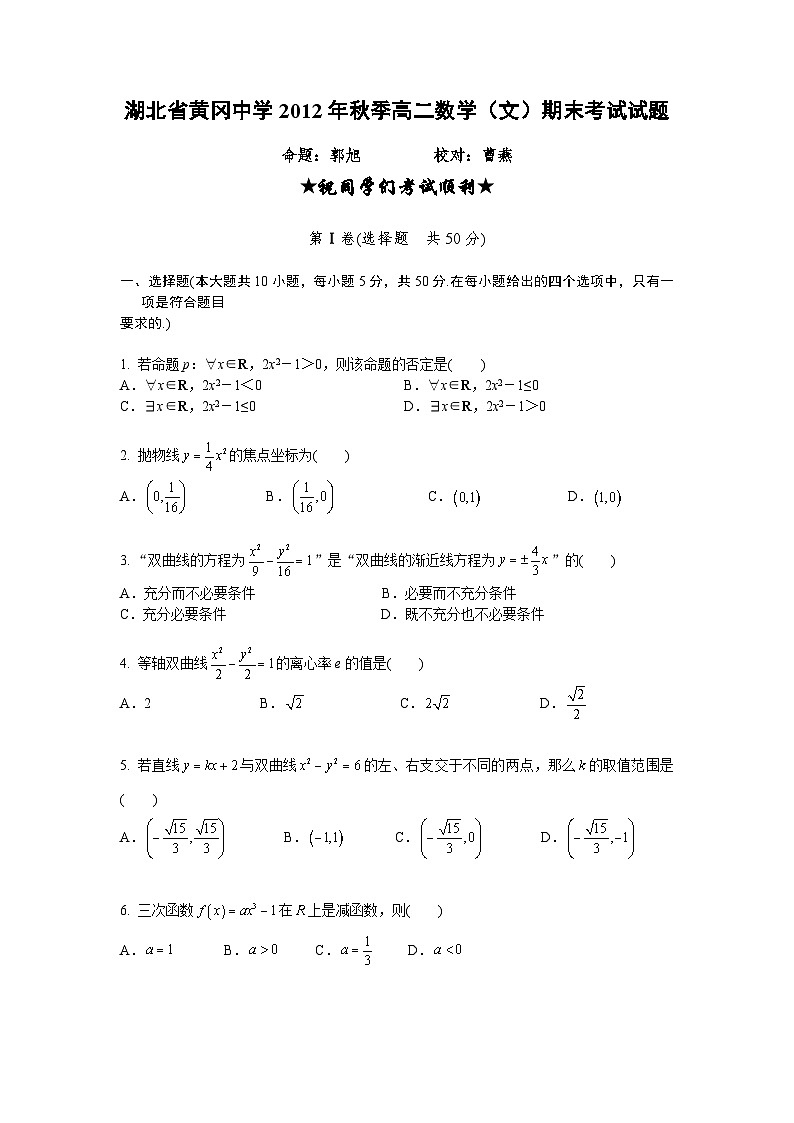 湖北省黄冈中学2012-2013学年高二上学期期末考试数学（文）试题第1页