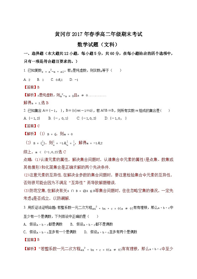 【解析版】湖北省黄冈市2016-2017学年高二下学期期末考试数学（文）试题第1页