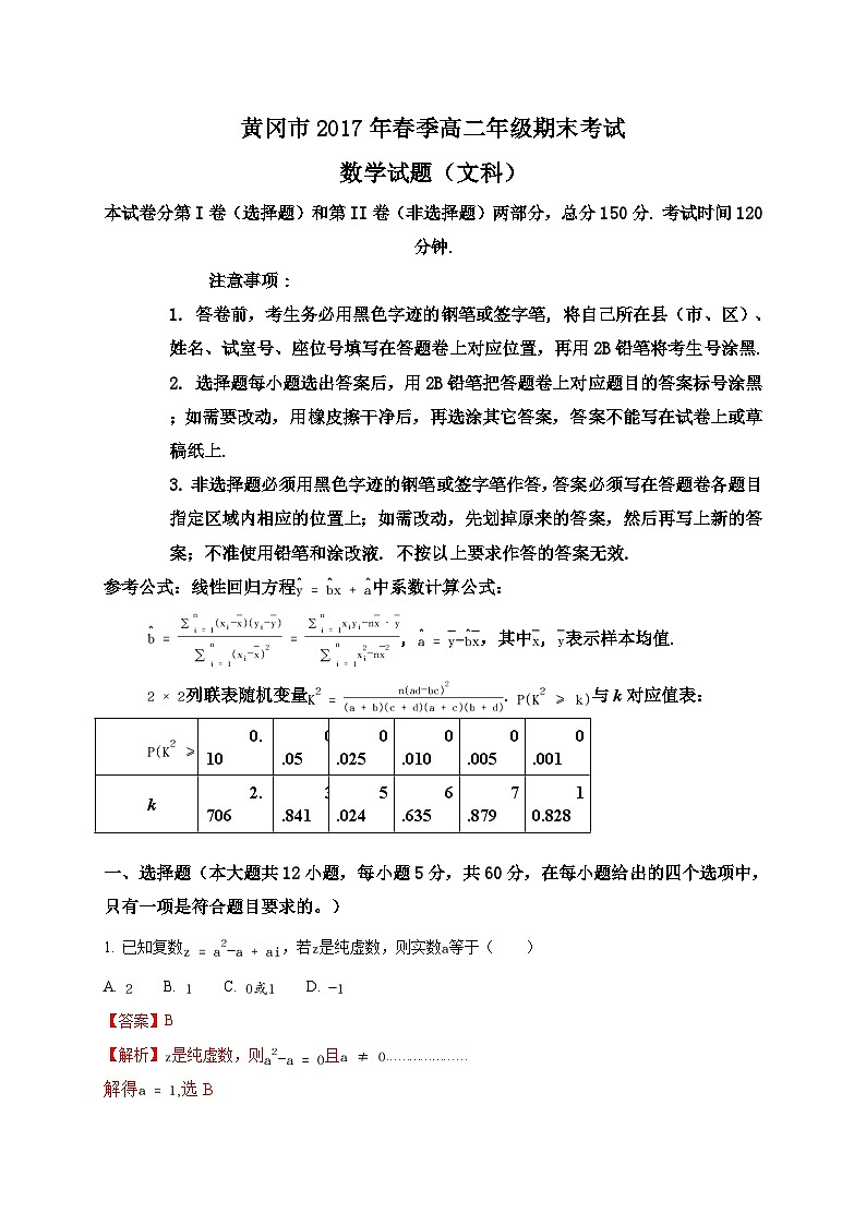 【解析版】湖北省黄冈市2016-2017学年高二下学期期末考试文科数学试题第1页
