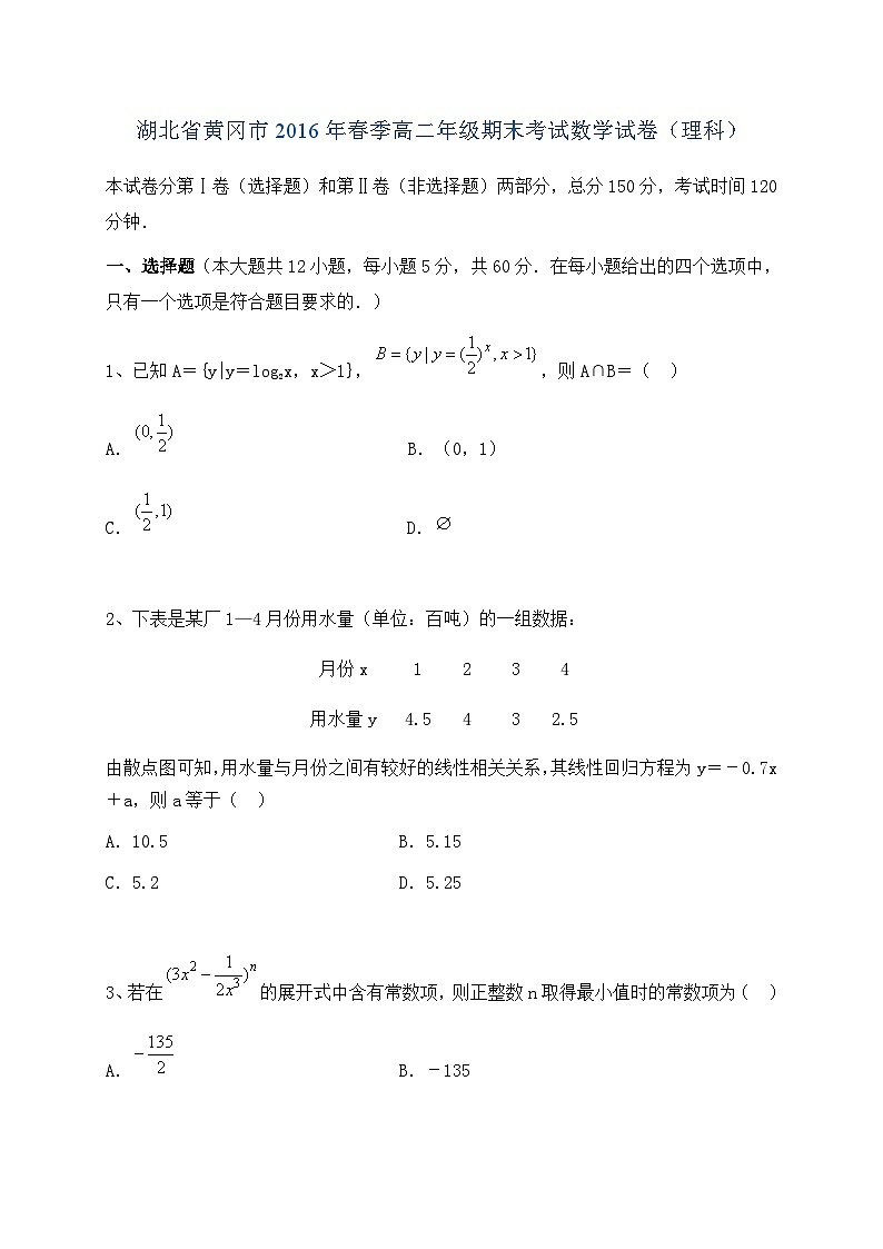 湖北省黄冈市2015-2016学年高二下学期期末考试数学（理）试题第1页