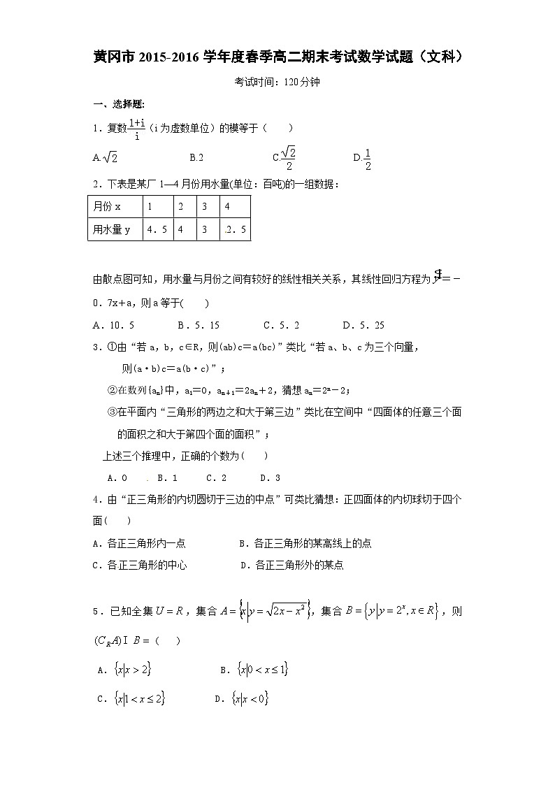 湖北省黄冈市2015-2016学年高二下学期期末考试数学（文）试题第1页