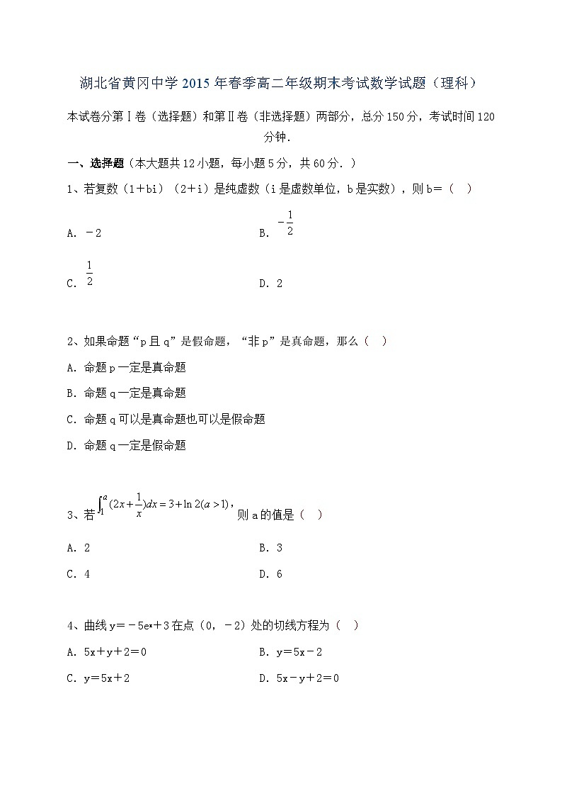 湖北省黄冈中学2014-2015学年高二下学期期末考试数学（理）试题（解析版）01