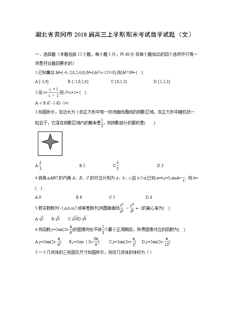 【数学】湖北省黄冈市2018届高三上学期期末考试试题（文）第1页