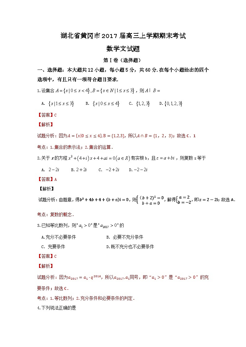 解析版·湖北省黄冈市2017届高三上学期期末考试数学文试题 Word版第1页