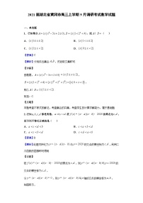 2021届湖北省黄冈市高三上学期9月调研考试数学试题（解析版）